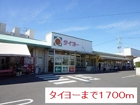 スーパー　タイヨー（スーパー）まで1700m