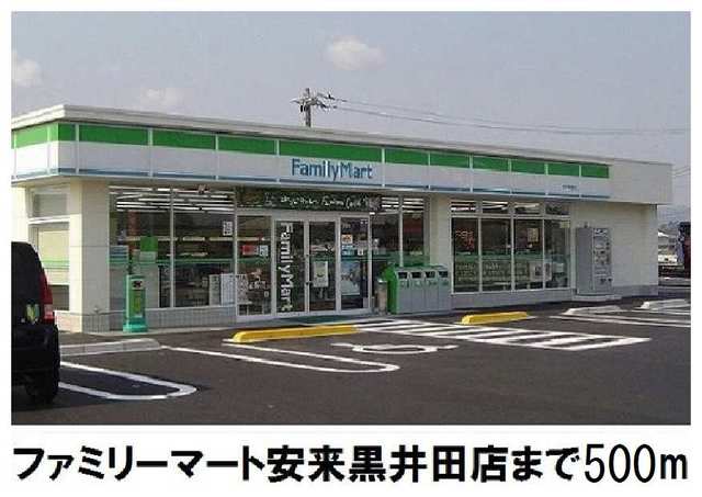 コンビニ　ファミリーマート安来黒井田店（コンビニ）まで500m