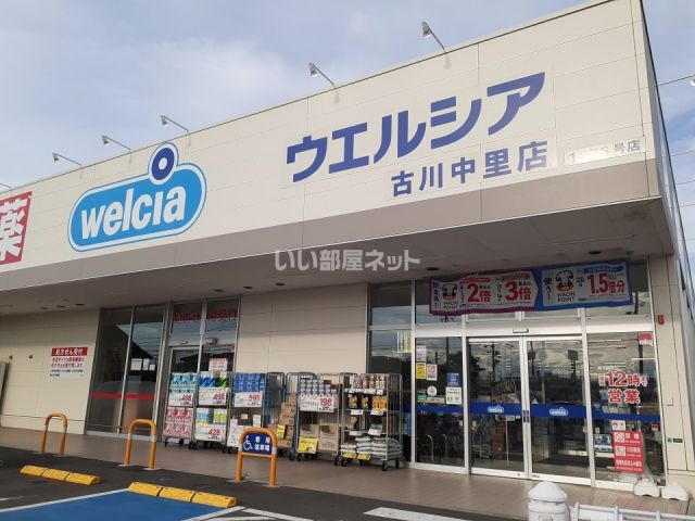 ドラックストア　ウエルシア　古川中里店（ドラッグストア）まで495m