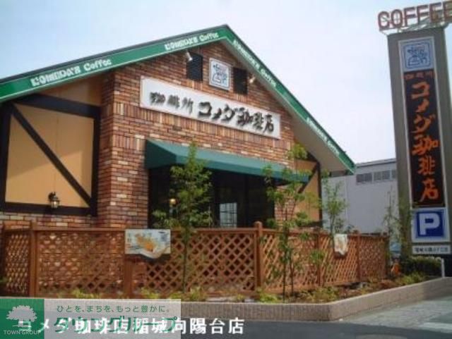 飲食店　コメダ珈琲店（飲食店）まで990m