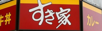 飲食店　すき家北千住西口店（飲食店）まで270m