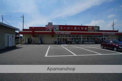 スーパー　スーパーおくやま三笠店（スーパー）まで285m