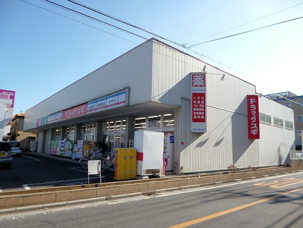 ドラックストア　スギ薬局新中里店（ドラッグストア）まで683m