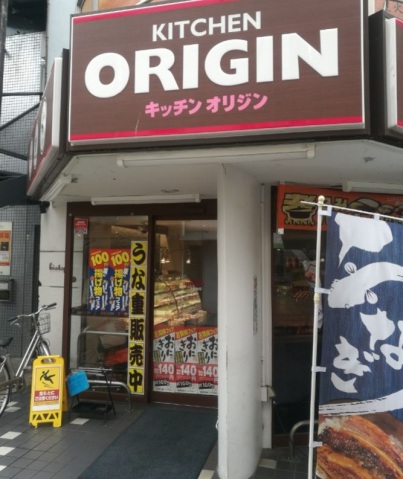 飲食店　キッチンオリジン二子新地店（飲食店）まで226m