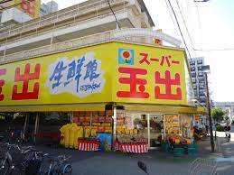 スーパー　スーパー玉出淀川店（スーパー）まで560m