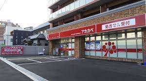 ドラックストア　ドラッグアカカベ木川東店（ドラッグストア）まで543m