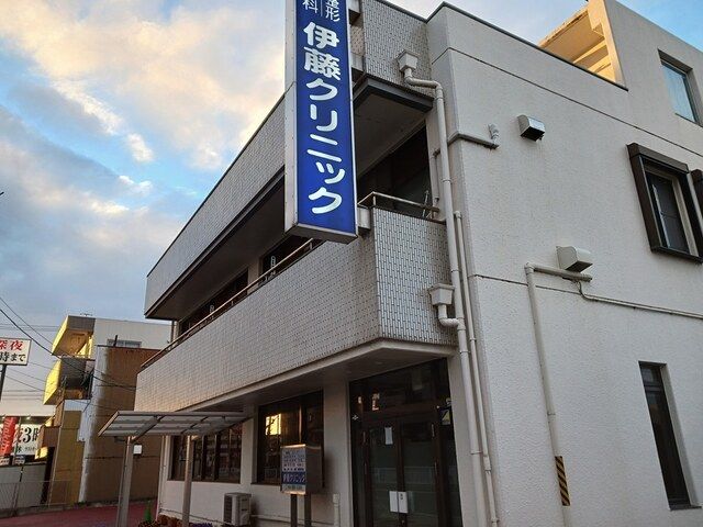 病院　伊藤クリニック（病院）まで269m