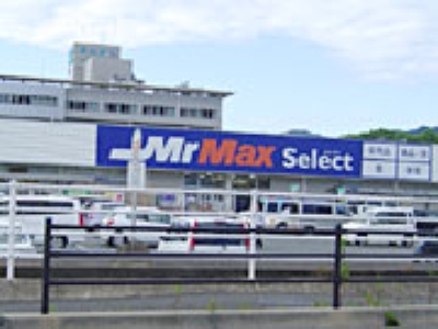 ホームセンター　MrMaxSelect篠栗店（ホームセンター）まで1405m