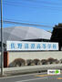 高校・高専　私立佐野清澄高校（高校・高専）まで2399m