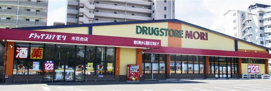 ドラックストア　ドラッグストアモリ学園木花台店（ドラッグストア）まで170m