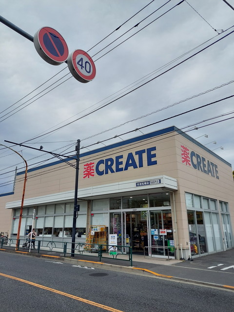 ドラックストア　クリエイトエス・ディー杉並松庵店（ドラッグストア）まで618m