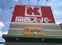 スーパー　関西スーパー八多店（スーパー）まで886m