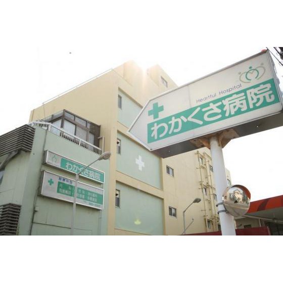 病院　医療法人有隣会わかくさ病院（病院）まで1156m