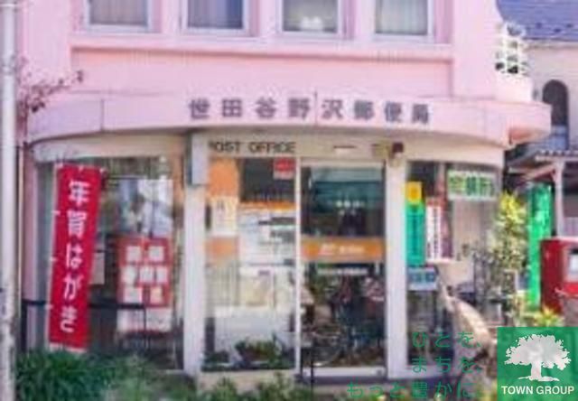 郵便局　世田谷野沢郵便局（郵便局）まで850m