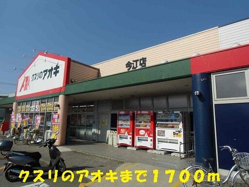 その他　クスリのアオキ（その他）まで1700m