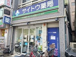 ドラックストア　サイトウ薬局（ドラッグストア）まで550m