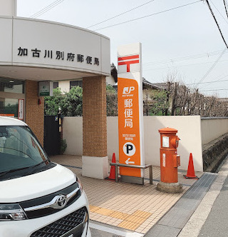 郵便局　加古川別府郵便局（郵便局）まで955m