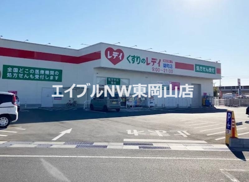 ドラックストア　くすりのレデイ雄町店（ドラッグストア）まで478m