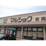 スーパー　マルショク安岡店（スーパー）まで1337m