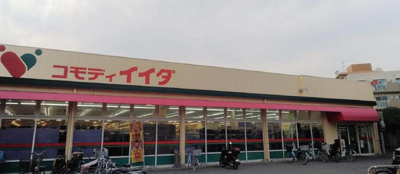 スーパー　コモディイイダ 鹿浜店（スーパー）まで220m