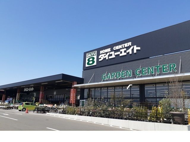 ホームセンター　ダイユーエイト福島西店（ホームセンター）まで1100m