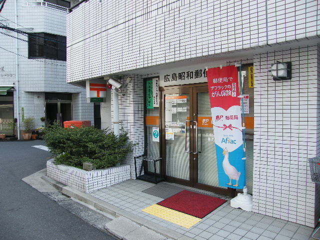 郵便局　広島昭和郵便局（郵便局）まで386m