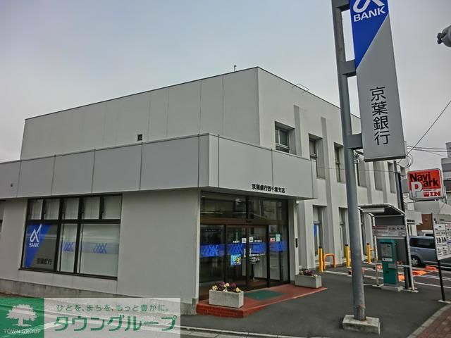 銀行　京葉銀行（銀行）まで700m