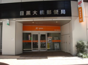 郵便局　目黒大橋郵便局（郵便局）まで1184m