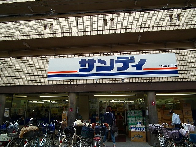 スーパー　サンディ十三店（スーパー）まで362m