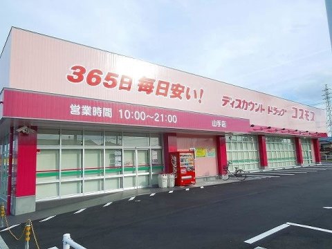 ドラックストア　ドラッグストアコスモス 山手店（ドラッグストア）まで530m