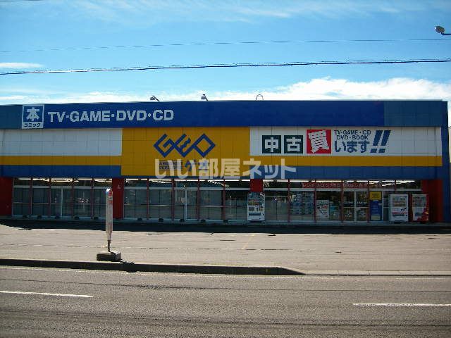 レンタルビデオ　ゲオ苫小牧桜木店（レンタルビデオ）まで595m