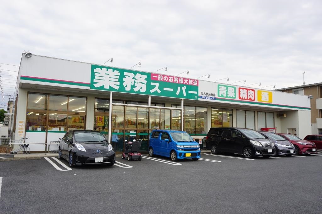 スーパー　業務スーパー せんげん台店（スーパー）まで691m