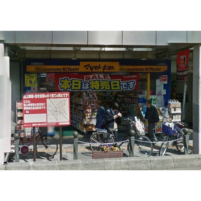 ドラックストア　マツモトキヨシ北浦和駅前店（ドラッグストア）まで320m