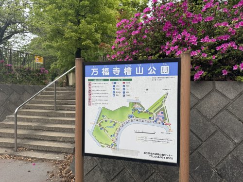 公園　万福寺桧山公園（公園）まで1922m