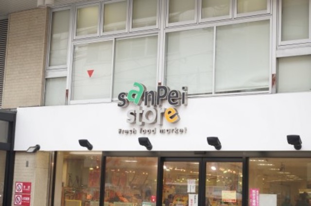 スーパー　三平ストア三鷹店（スーパー）まで659m