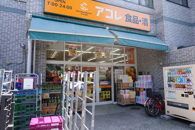 スーパー　アコレ武蔵野中町店（スーパー）まで867m