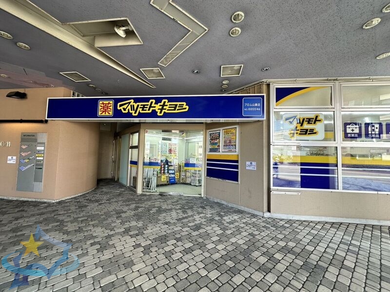 ドラックストア　マツモトキヨシプロム山鼻店（ドラッグストア）まで513m