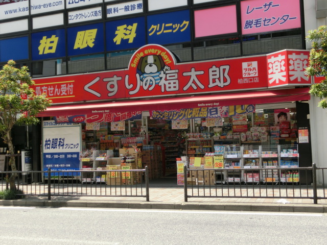 ドラックストア　くすりの福太郎柏西口店（ドラッグストア）まで169m