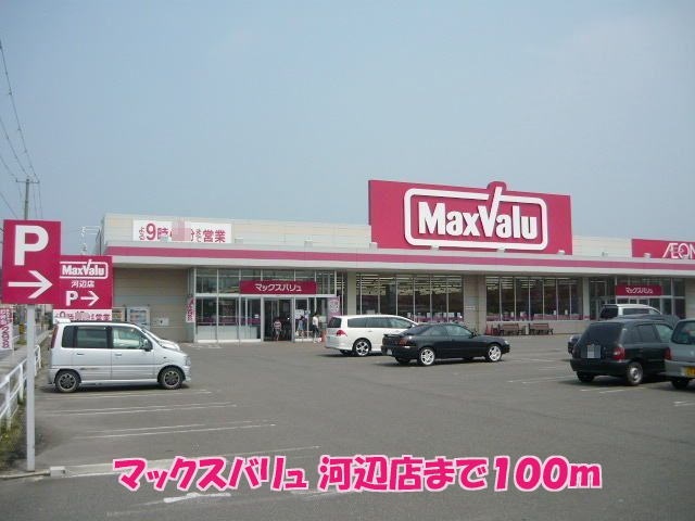 スーパー　マックスバリュ河辺店（スーパー）まで732m