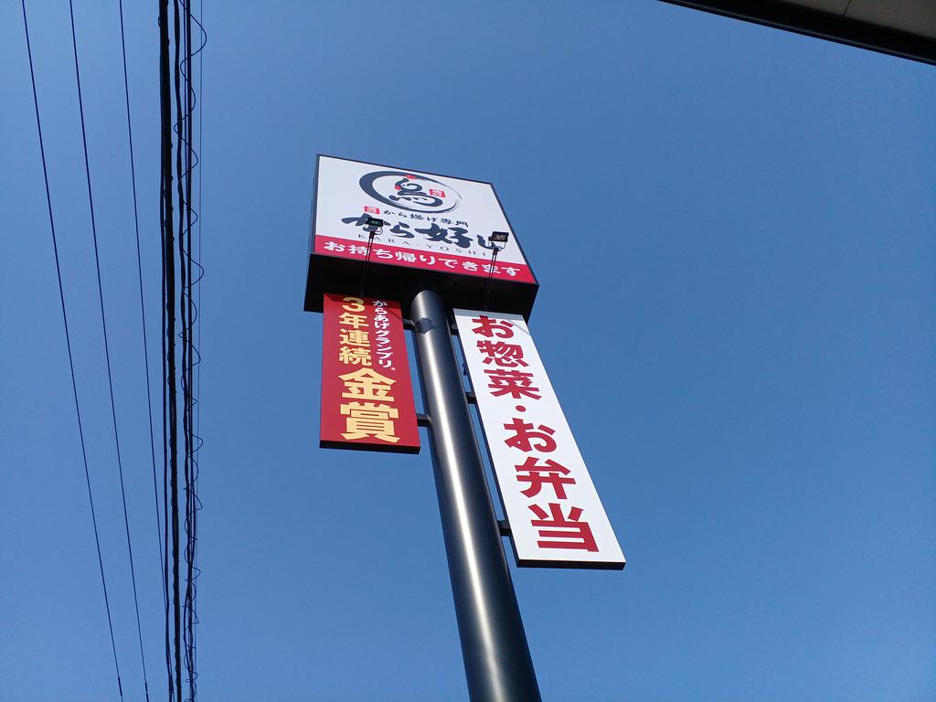 【サンパレス大和町IIIの飲食店】