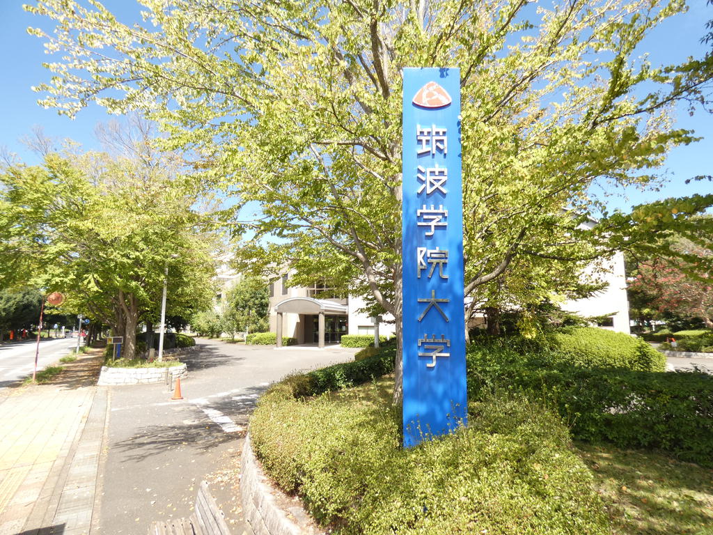 【つくば市天久保のマンションの大学・短大】