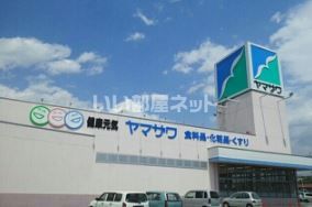 スーパー　ヤマザワ 清住町店（スーパー）まで606m