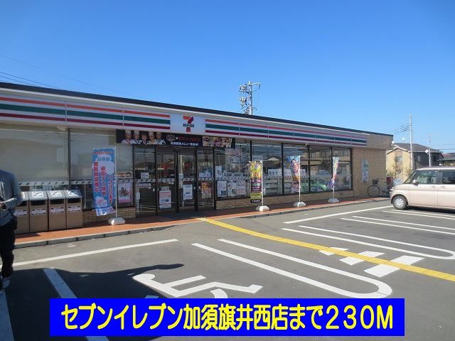 コンビニ　セブンイレブン加須旗井西店（コンビニ）まで230m