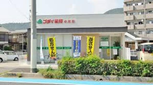 その他　ゴダイドラッグ　小坂店(調剤薬局)（その他）まで803m