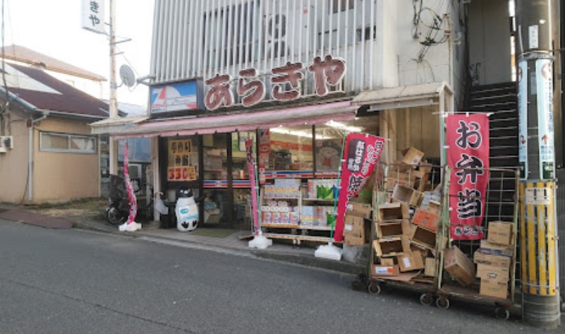 スーパー　全日食チェーンあらきや（スーパー）まで342m