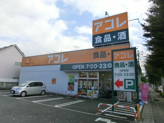 スーパー　アコレ（スーパー）まで890m