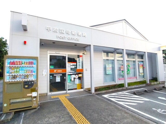 郵便局　甲府国母郵便局　徒歩５分（郵便局）まで400m