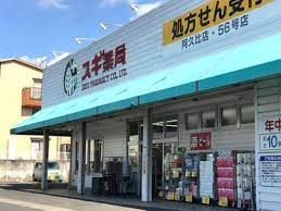ドラックストア　スギ薬局阿久比店（ドラッグストア）まで1944m