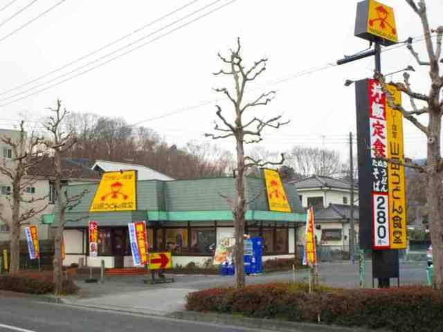 飲食店　山田うどん食堂（飲食店）まで240m