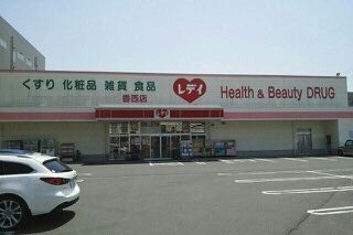 ドラックストア　レデイ薬局香西店さん（ドラッグストア）まで690m
